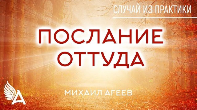 ПОСЛАНИЕ ОТТУДА. Случай из практики – Михаил Агеев