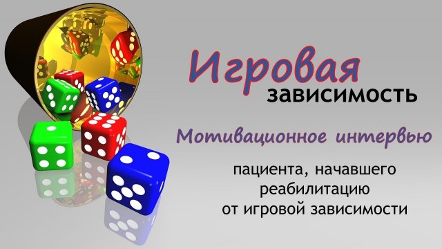 Игровая зависимость. Мотивационное интервью в ходе реабилитации