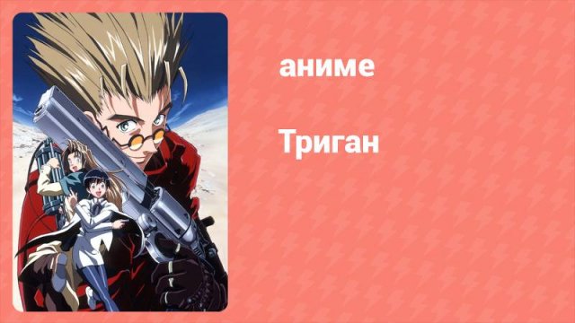 Триган 1 серия (аниме-сериал, 1998)
