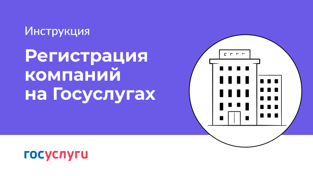 Как зарегистрировать организацию на Госуслугах