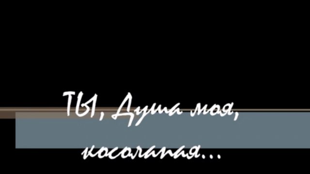 Ты, Душа моя - косолапая / Рада Рай.