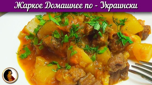 Рецепт жаркого из говядины. Жаркое из говядины рецепт. Жаркое домашнее по-украински.