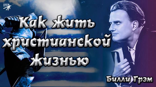 Как жить христианской жизнью. Билли Грэм