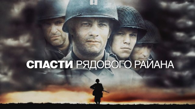 Спасти рядового Райана | Saving Private Ryan (1998)