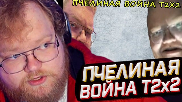 T2x2 СМОТРИТ: Пчелиная война t2x2 // РЕАКЦИЯ