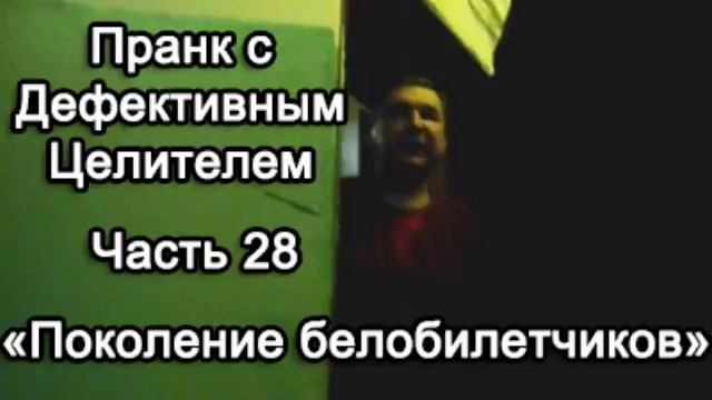 Пранк с Дефективным Целителем -- Поколение белобилетчиков