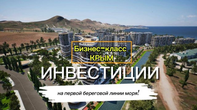 ИНВЕСТИЦИИ - как заработать на недвижимости в Крыму