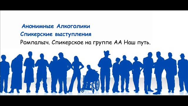 Ромпалыч. Спикерское на группе АА Наш путь.