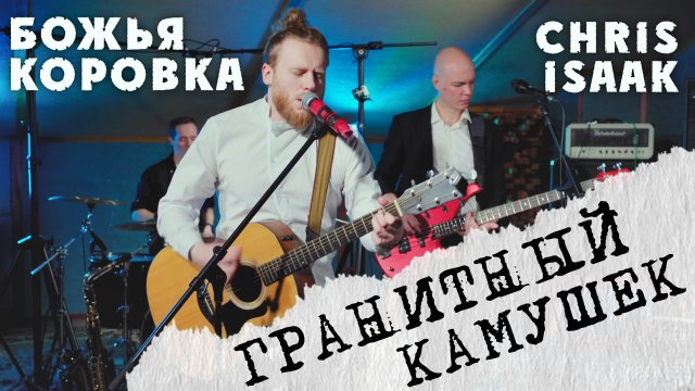Гранитный Камушек + Wicked Game - группа ЖАРА (Божья Коровка / Chris Isaak mashup/cover) кавер/мэшап
