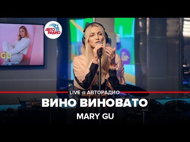 Mary Gu - Вино Виновато (LIVE @ Авторадио)