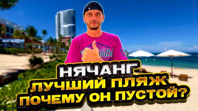 Туристы не знают про этот пляж и рынок. Курс рубля и доллара. Нячанг, Вьетнам