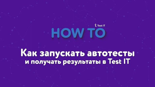 Как запускать автотесты и получать результаты в Test IT