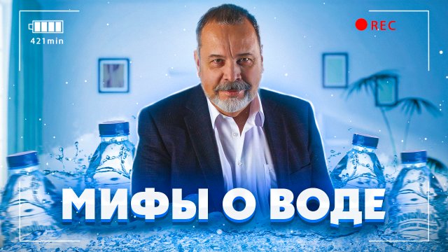 МИФЫ О ВОДЕ, ВОДА, АЛЕКСЕЙ КОВАЛЬКОВ О ВОДЕ.