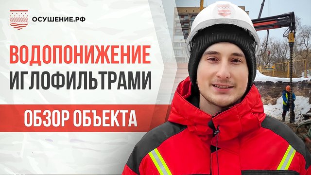 Осушение строительного участка иглофильтрами. Водопонижение грунтовых вод на объекте.