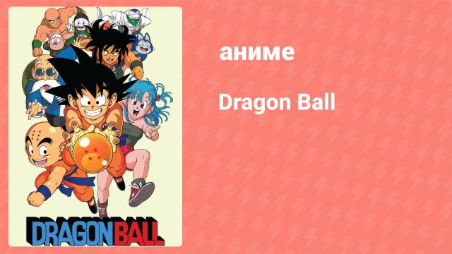 Драконий жемчуг 115 серия (аниме-сериал, 1986-1989)