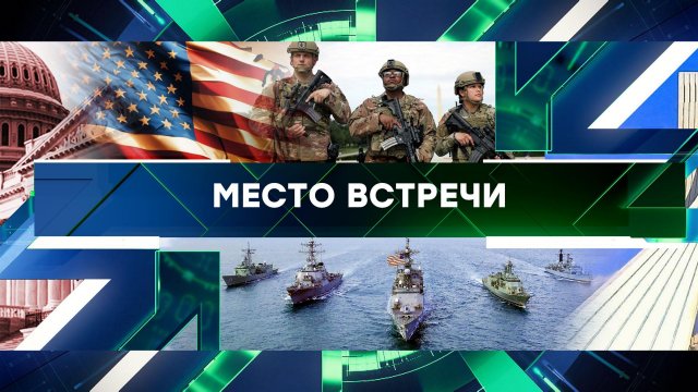 «Место встречи». Выпуск от 31 января 2024 года