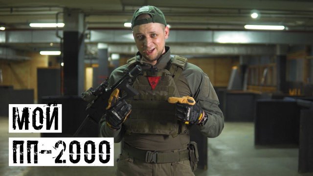 РЕПЛИКА ОТЕЧЕСТВЕННОГО ПИСТОЛЕТА-ПУЛЕМЁТА ДЛЯ СТРАЙКБОЛА! ПЕРВЫЕ ВПЕЧАТЛЕНИЯ! ПП-2000 PP-2K MODIFY