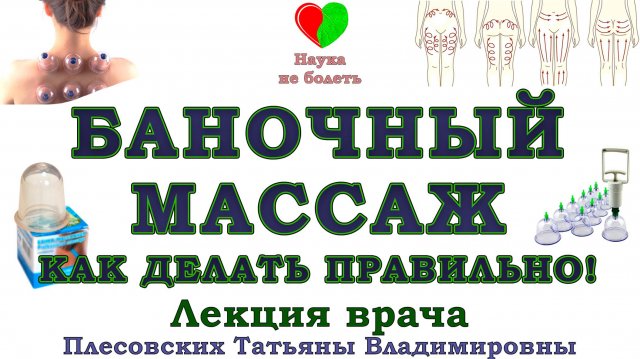 КАК ДЕЛАТЬ БАНОЧНЫЙ МАССАЖ -||- МАЗЬ БАГУЛЬНИКО-ОКОПНИКОВАЯ -||- ПРОФИЛАКТИКА ОСТЕОХОНДРОЗА