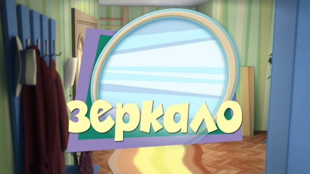 Фиксики, 1 сезон, 52 серия