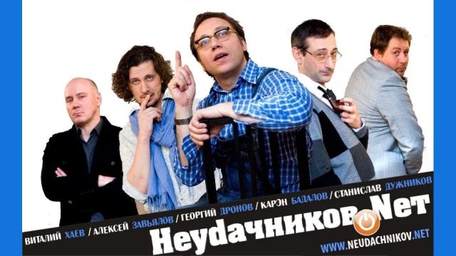 Неудачников.net  | Серия 18