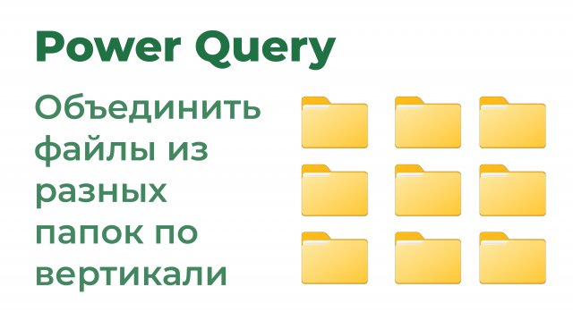 Power Query. Объединить файлы из разных папок
