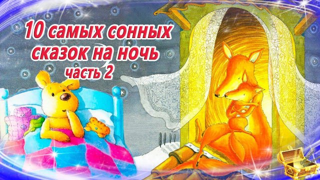 10 самых сонных сказок на ночь, часть 2 | Сказки для детей | Аудиосказки для засыпания | Сборник 43