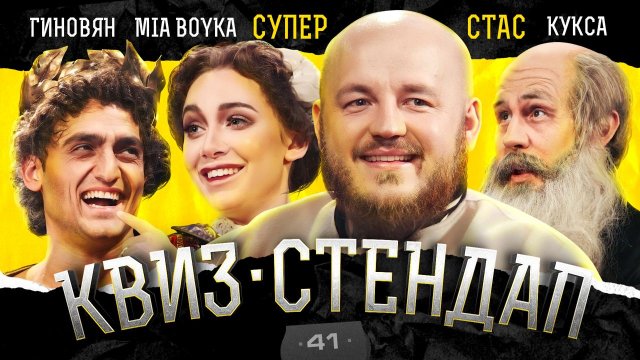 Супер Стас, Самвел Гиновян, Мия Бойко, Егор Кукса, Елена Федотова, Дима Павлов. Квиз-Стендап