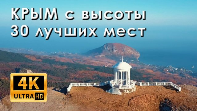 Крым с высоты. 30 лучших мест полуострова (4к)