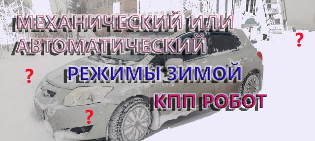Дак как же ездить зимой на КПП робот? Механика или автомат? На примере Тойота Аурис 2008