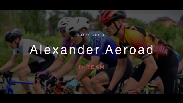 Alexander Aeroad ДЕМО видео