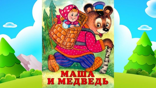 Сказка про Машу и медведя