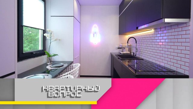 Безбарьерное пространство для сильной и независимой девушки | «Квартирный вопрос»