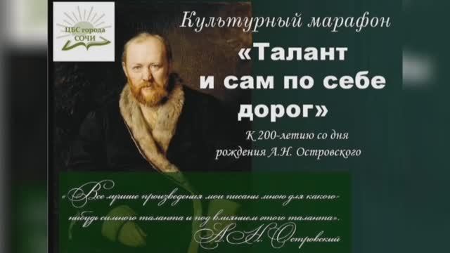 «Александр Николаевич Островский – домосед с бледной биографией». К 200-летию А. Н. Островского.