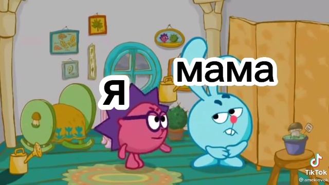 МЕМЫ ПРО СМЕШАРИКОВ