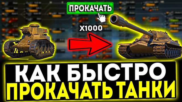 ✅ КАК БЫСТРО ПРОКАЧАТЬ ТАНКИ В 2024 ГОДУ В МИР ТАНКОВ