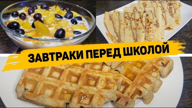 Детям ТОЧНО ПОНРАВИТСЯ! 3 Рецепта Вкусных ЗАВТРАКОВ которые ваши дети будут просить КАЖДЫЙ ДЕНЬ!