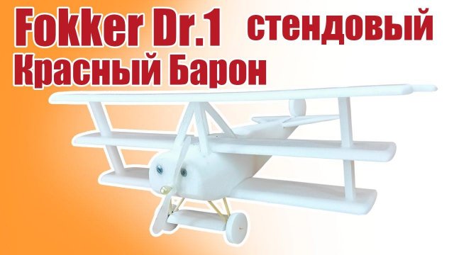 Fokker Dr.1 «Красный Барон» стендовый / ALNADO