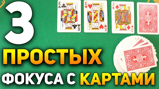 3 Простых и ДОСТУПНЫХ КАЖДОМУ Фокуса с Картами / Фокусы с Картами Обучение #фокусы