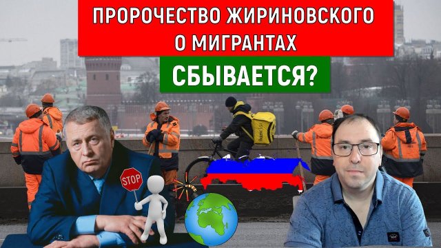 Пророчество Жириновского о мигрантах. Сбывается? (Руслан Михайлов)