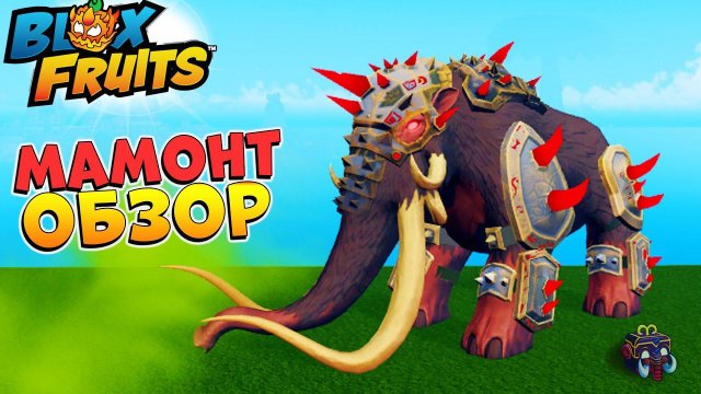 БЛОКС ФРУТС МАМОНТ ПОЛНЫЙ ОБЗОР  Blox Fruits Mammoth Roblox
