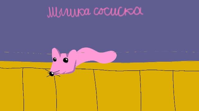 Мышка Сосиска
