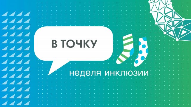 Неделя инклюзивного образования в «Точке будущего»!
