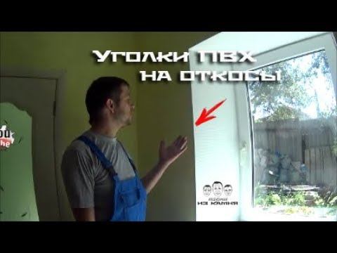 Как клеить пластиковые уголки на откосы