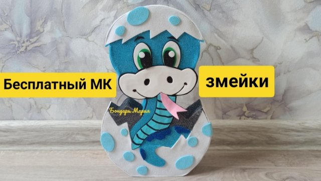 Бесплатный МК как сделать змейку / змею, символ нового 2025 года, из картона и фоамирана
