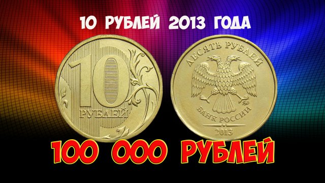 Стоимость редких монет. Как распознать дорогие монеты России достоинством 10 рублей 2013 года.