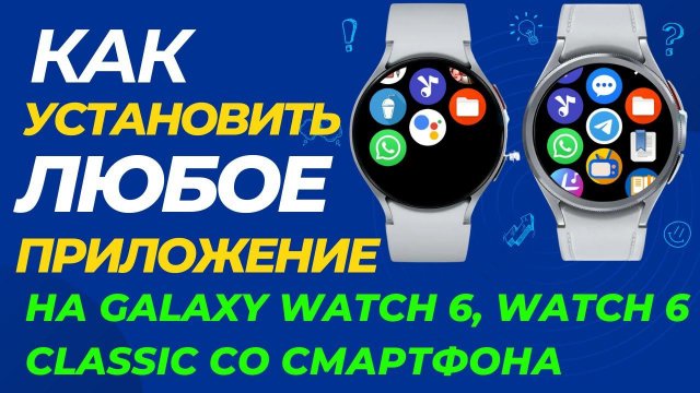 Как установить стороннее или не поддерживающееся в вашем регионе приложение на Galaxy Watch 6