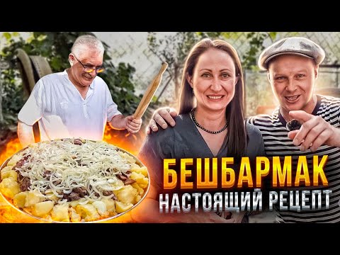 Настоящий Бешбармак! Казашка научила! От этого рецепта волосы дыбом