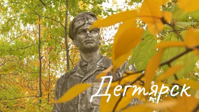 Дегтярск. Если дома не сидится