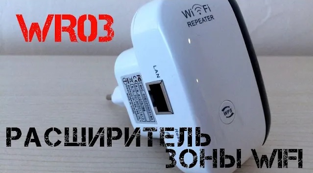 ?Расширяем зону Wi-Fi или создаем её с помощью Wi-Fi репитера WR03! Тест усиления!