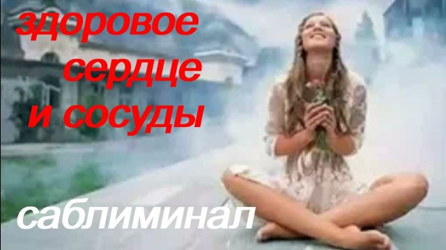 ЗДОРОВОЕ СЕРДЦЕ И СОСУДЫ ♥♥♥ СКРЫТЫЕ АФФИРМАЦИИ ♥♥♥ САБЛИМИНАЛ + БУСТЕР